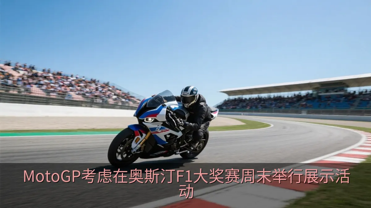 MotoGP考虑在奥斯汀F1大奖赛周末举行展示活动