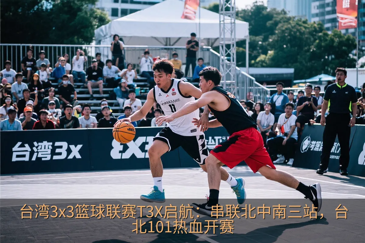 台湾3x3篮球联赛T3X启航：串联北中南三站，台北101热血开赛